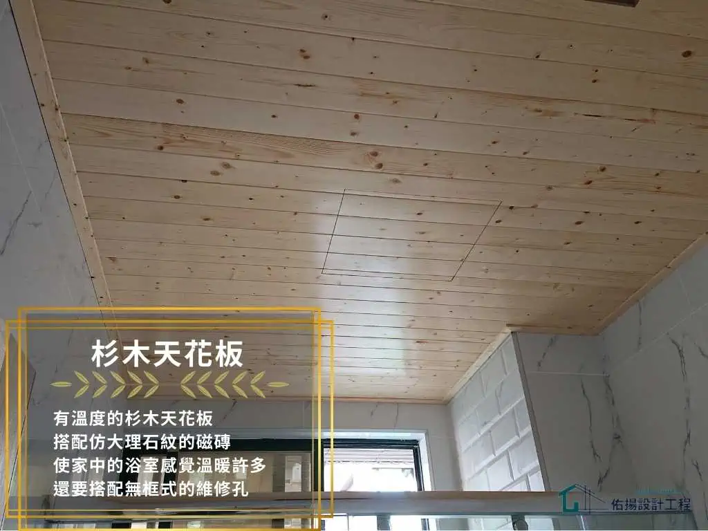 廚房浴室天花板-杉木天花板-佑揚設計工程