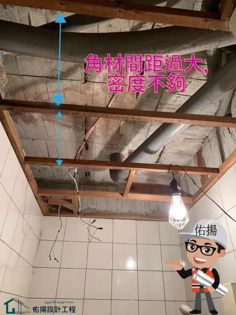廁所廚房浴室天花板工程-為了省料角材間距太大-密度不夠