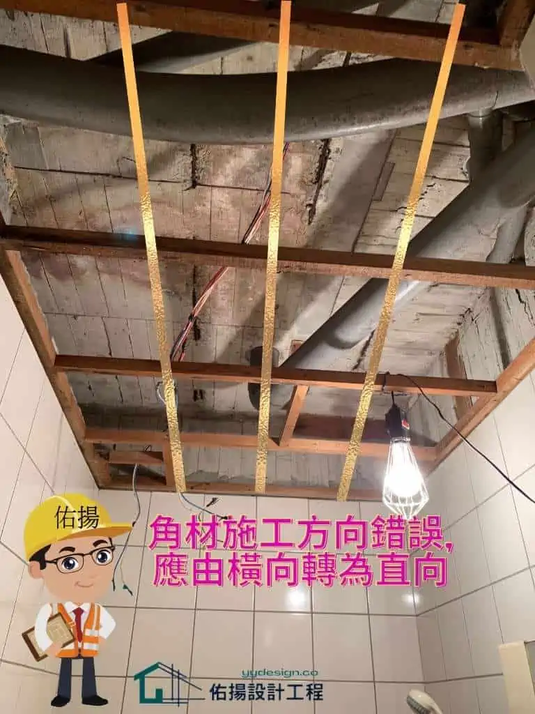 廁所廚房浴室天花板工程-角材施工方向錯誤