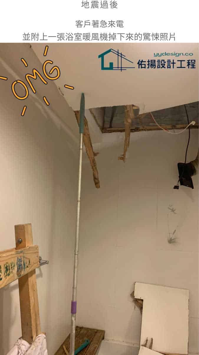 地震過後-客戶著急來電並傳來了一張浴室暖風機掉下來的驚悚照片-佑揚設計工程
