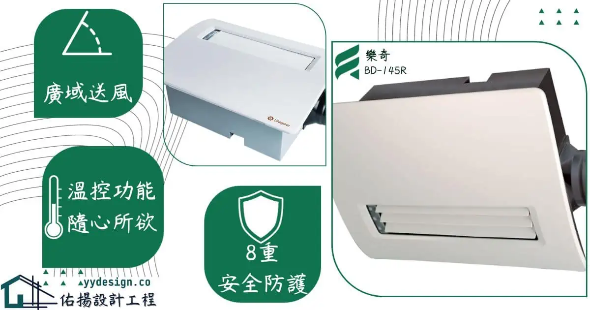 樂奇BD-145-R-浴室暖風機功能介紹-佑揚設計工程