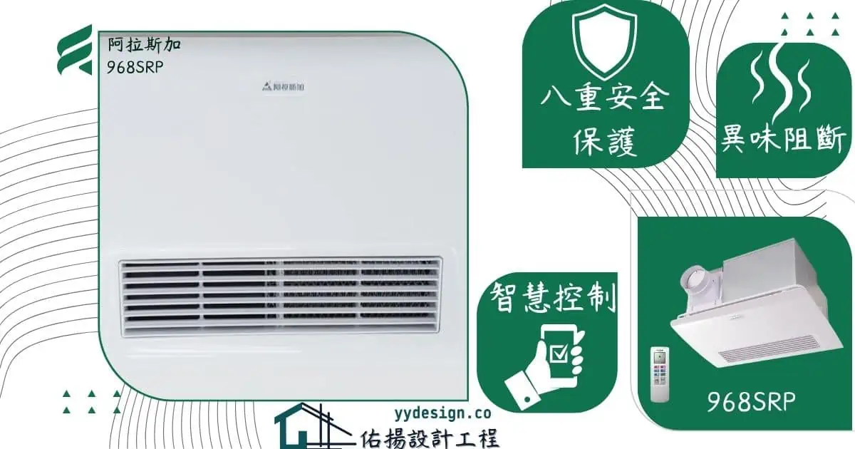 阿拉斯加968SRP-浴室暖風機功能介紹 - 佑揚設計工程
